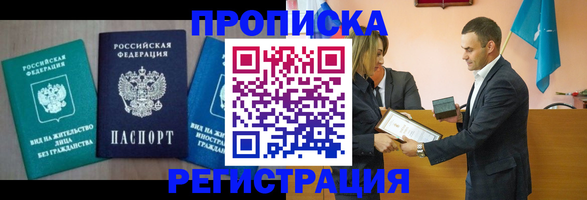 временная прописка в Иркутске